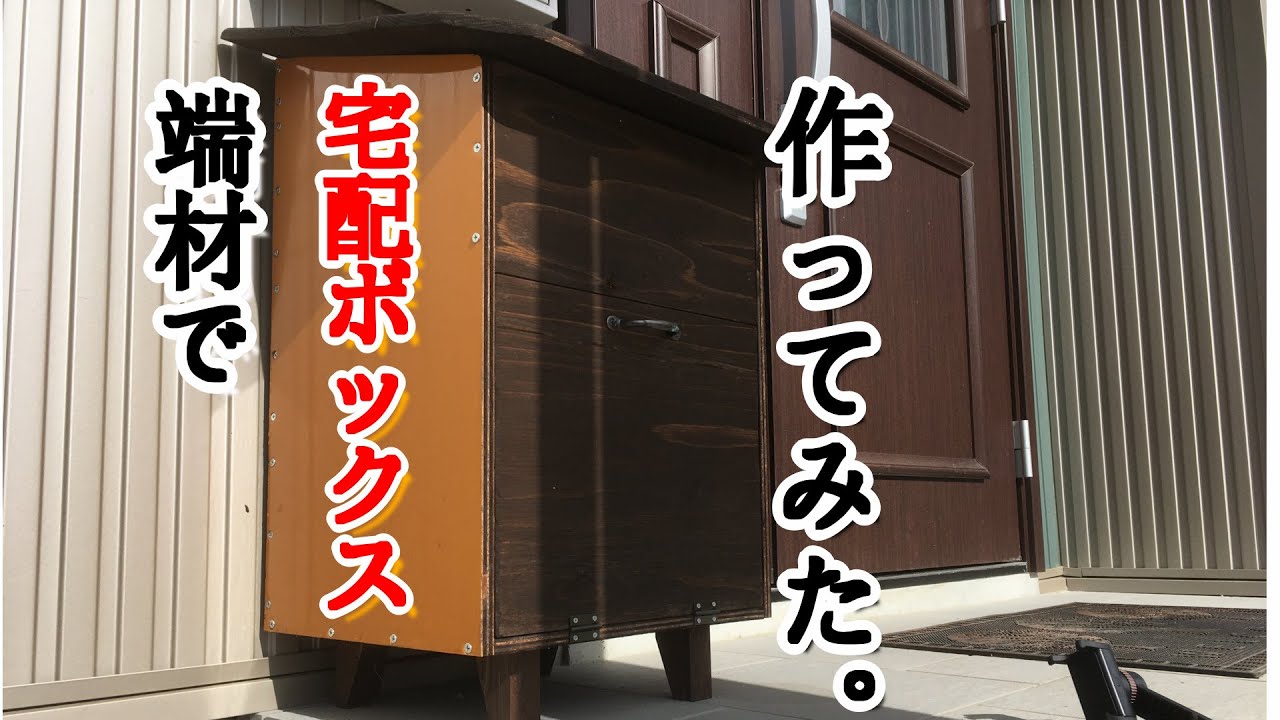 DIY]余った木材で宅配ボックス作ってみた！ - YouTube