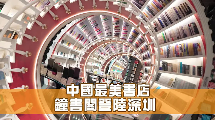 中國最美書店 鍾書閣登陸深圳 - 天天要聞