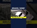 悪質 クラクション鳴らしたあと急発進して 通せんぼ 送り迎え中の産婦人科医院の送迎車に 迷惑運転 警察に通報 東京 足立区 Shorts 悪質 クラクション鳴らしたあと急発進して 通せんぼ 送り迎え中の産婦人科医院の送迎車に 迷惑運転 警察に通報 東京 足立区 Shorts