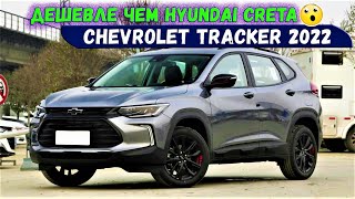 Chevrolet Tracker (2022)  - новый недорогой кроссовер с хорошим уровнем оснащения. Обзор