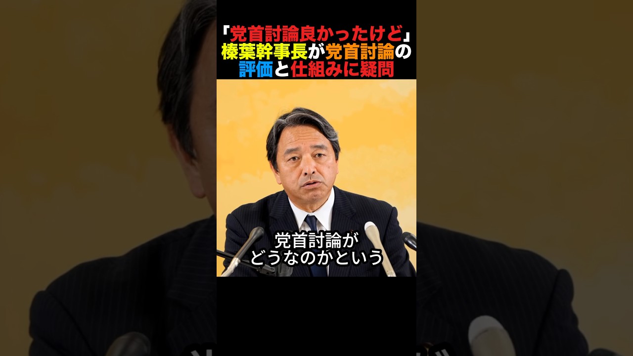 「党首討論良かったけど」榛葉幹事長が党首討論の評価と仕組みに疑問#榛葉幹事長 #小泉進次郎 #高市早苗 #政治 #shorts
