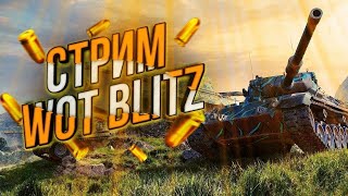 WoT Blitz СТРИМ / WoT Blitz прямой эфир / ВОТ БЛИЦ СТРИМ / ВОТ БЛИЦ ПРЯМОЙ ЭФИР