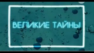 Великие тайны 45 секунд до вечности Великие тайны 45 секунд до вечности