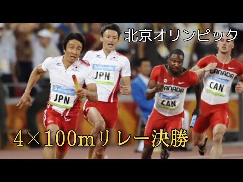 【2008年 北京オリンピック】男子4×100mリレー決勝