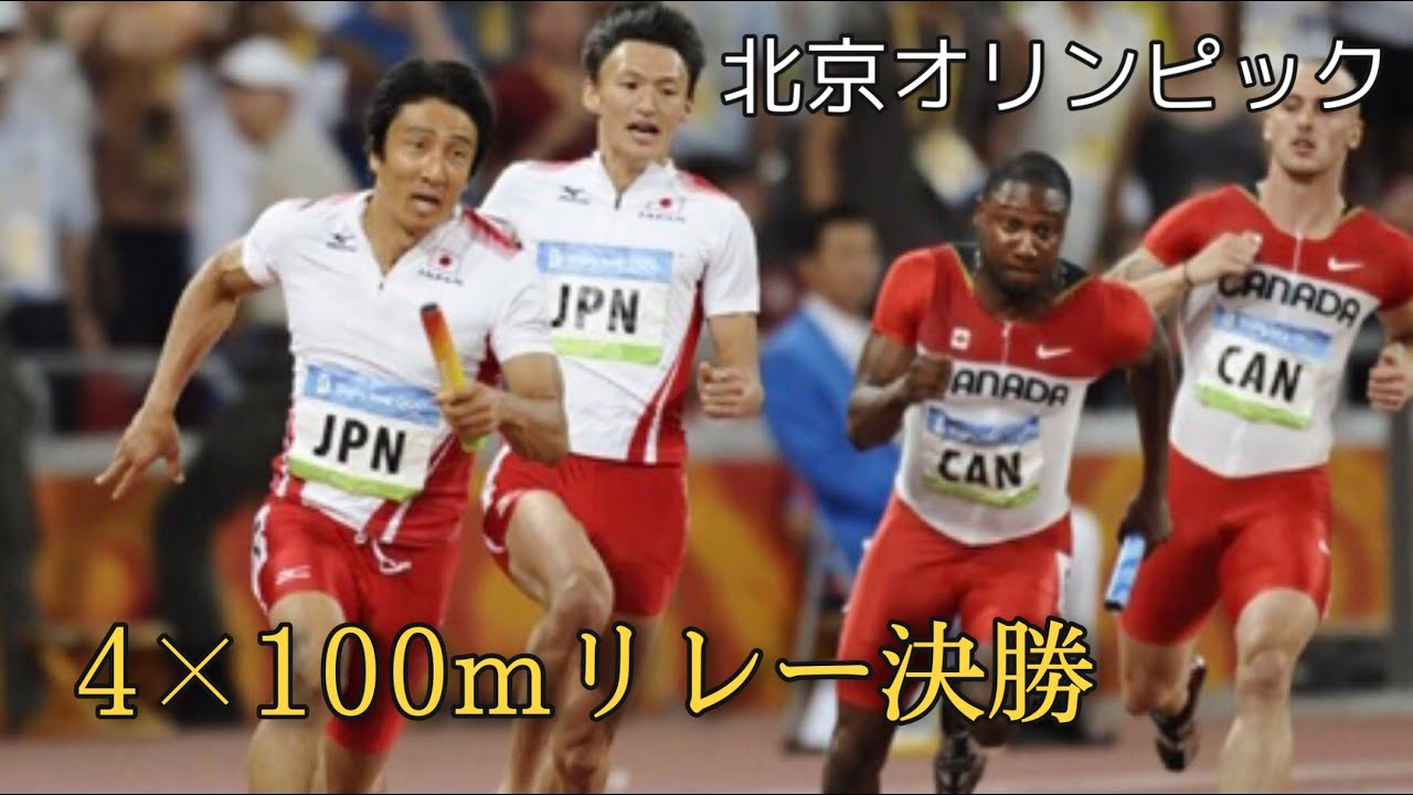 08年 北京オリンピック 男子4 100mリレー決勝 Youtube