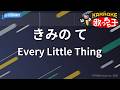 【カラオケ】きみの て/Every Little Thing