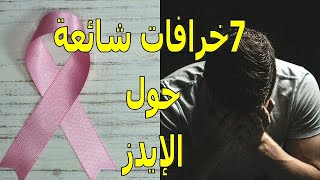 خرافات شائعة حول مرض الإيدز | تعرف عليها