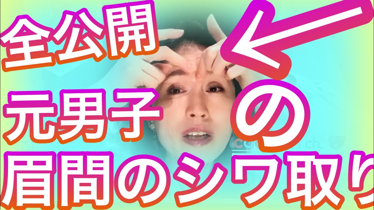 眉間のシワは取れる アラフィフ元男子が成功した眉間のシワ取り方法全部公開 How To Remove Wrinkles Between Eyebrows Youtube