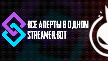 Написал систему алертов для Streamer.bot и делюсь с тобой [Гайд]