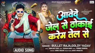 आवेदे जेल से ठोकाई  करेम तेल से | #Bullet Raja & #Goldy Yadav | Viral Bhojpuri Song 2025