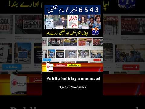 فوری ۶ نوامبر تعطیل رسمی اعلام شد و تمام مدارس در پاکستان تعطیل شدند