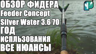 Обзор фидерного удилища Feeder Concept Silver Water 3.6 70.  Год использования, все нюансы