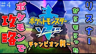 【参加型・ポケモン剣盾】リスナーからもらった”ポケモン”でソード攻略　＃4