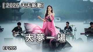 大夢一場  EP205  [ 2026天天新歌 ]   AI/中文/流行歌曲/華語情歌/超有感染力     #中文 #情歌  #流行歌曲  #動態歌詞