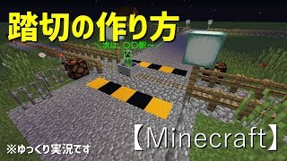 【Minecraft】踏切の作り方【ゆっくり実況】 screenshot 5