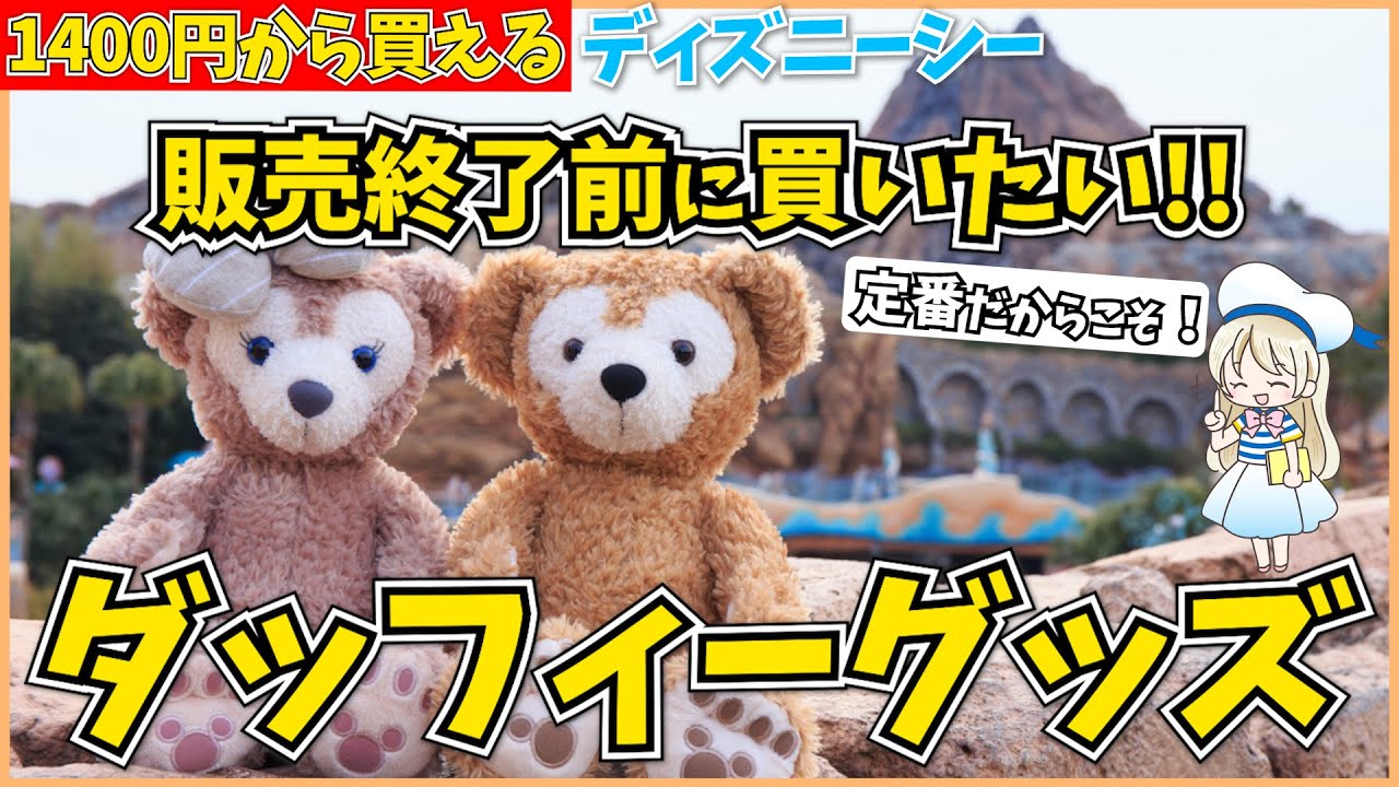 ディズニーシーで買いたい定番ダッフィーグッズ３選 キーホルダーなどお土産にもおすすめな可愛すぎるグッズをシェアします Youtube