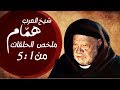 ملخص حلقات مسلسل "شيخ العرب همام " من الحلقه الاولي الي الحلقه الخامسه Series summary