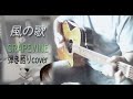 風の歌/GRAPEVINE 弾き語りのcover