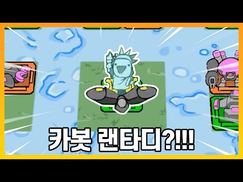 귀여움을 추가했다!! &amp;#39;카봇 랜타디&amp;#39; ㅋㅋㅋ - [랜덤 타워 디펜스]