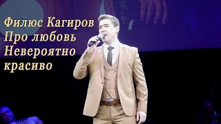 Филюс Кагиров.  Кайда син.  Самая красивая песня про любовь!