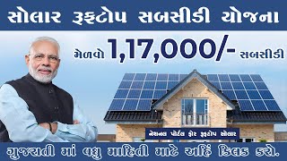 Solar Roof-Top Subsidy Apply Online 2024|Solar Roof Top Scheme|સોલાર સબસિડી શરૂ થઈ ગઈ| #solarenergy