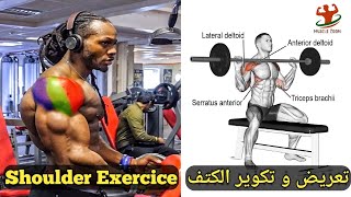 6 تمارين لتضخيم عضلات الكتف (تعريض و تكوير) - Shoulder Day Workout