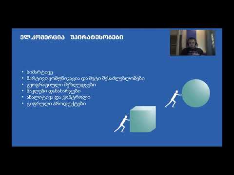 დაჩი გორგილაძე - რა არის ელ. კომერცია