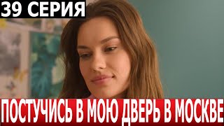 Постучись В Мою Дверь В Москве 39 Серия - Дата Выхода / Анонс (Сериал 2024)