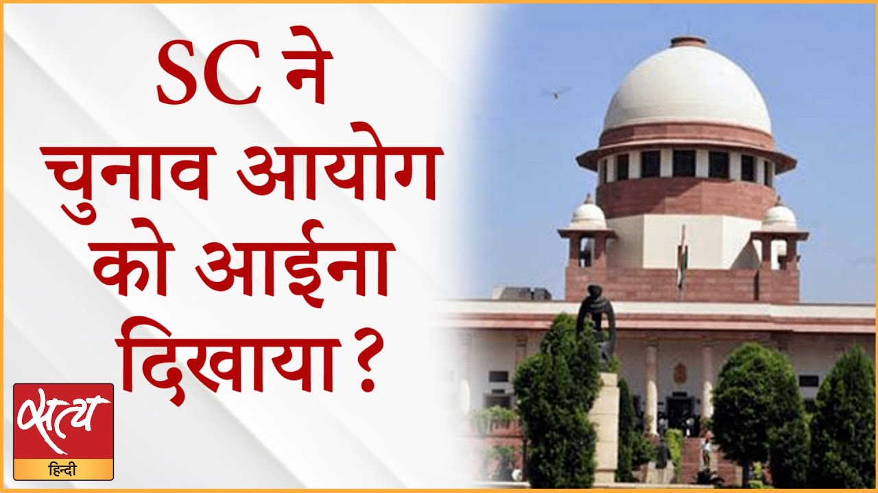 SC has raised big questions on the Election Commission! । SUPREME COURT ...