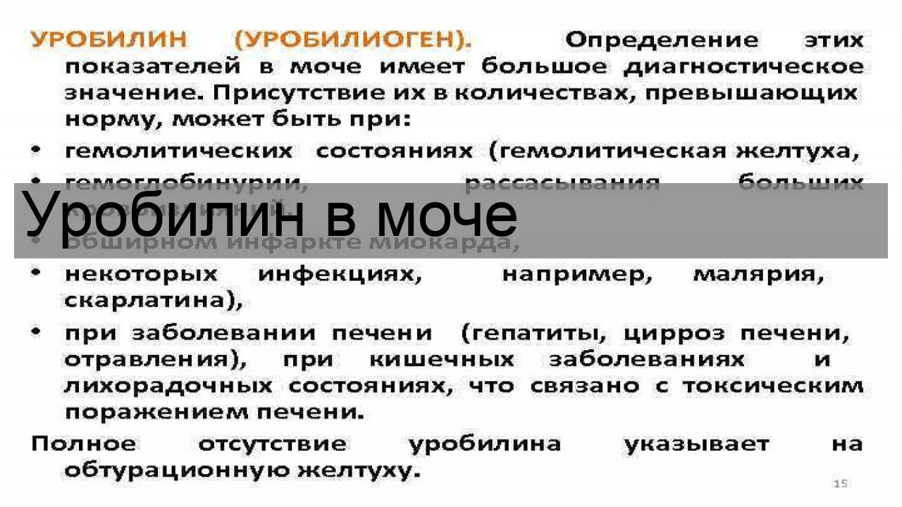 Уробилиноген в моче что это у мужчин. Уробилин в моче. Уробилиноген в моче норма. Исчезновение уробилина в моче. Определение уробилина в моче.