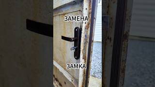 Замена замка в двери #вскрытиезамков #ремонт