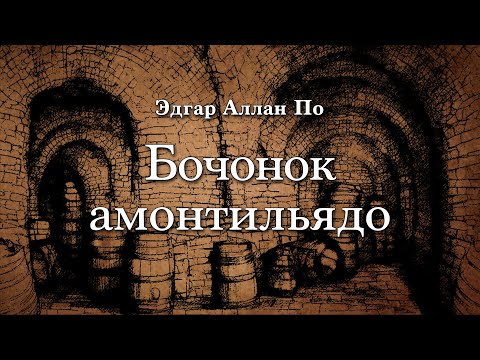 Video: Амонтильядо кумурасы жомоктогу ким бактылуу?