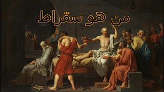 سقراط ابو الفلسفة