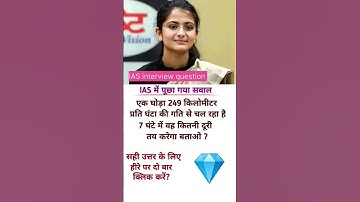 🖊️📚IAS interview question ll #ias #ips #upsc #ssc #gk #sscgd #cgl #interview  #shorts #motivation