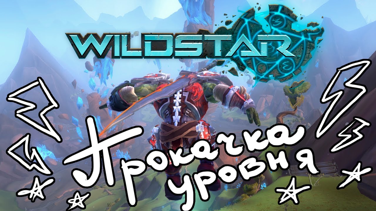 Прокачка уровня в Wildstar