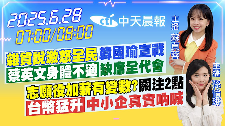 【🔴LIVE直播中】"雜質說激怒全民"韓國瑜宣戰"蔡英文身體不適"缺席全代會"志願役加薪有變數?"關注2點 「台幣猛升」中小企真實吶喊｜蘇貞蓉/孫怡琳 報新聞20250628 @中天新聞CtiNews