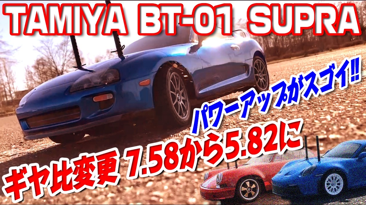 TAMIYA BT-01 SUPRAをパワーアップして走行してみる。 - YouTube