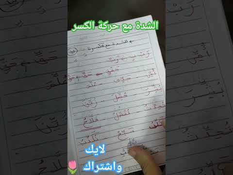 قراءة كلمات بها شدة مع حركة الكسر تأسيس قراءة