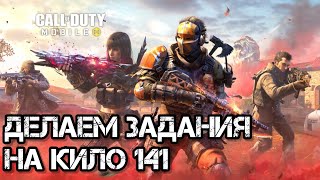 Делаем задания на КИЛО 141 | Call of Duty: Mobile