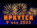 Салют в День Победы. Иркутск. 9 мая 2023