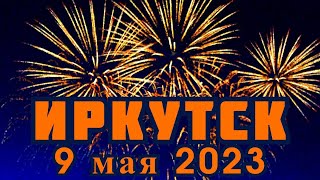 Салют В День Победы. Иркутск. 9 Мая 2023