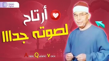 تلاوة نادرة فاقت الوصف - الشيخ محمد عطية حسب - يتخطى حدود الإبداع