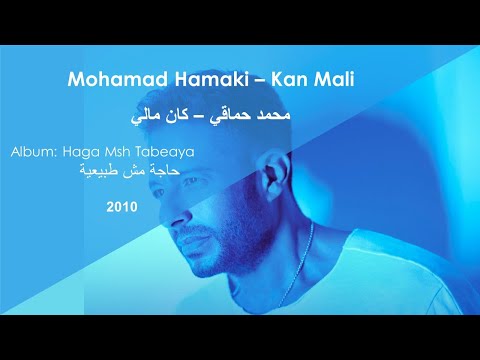     محمد حماقي كان مالي