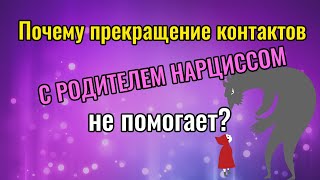 видео: Прекращение контактов с родителем Нарциссом не помогает картинка: Прекращение контактов с родителем Нарциссом не помогает