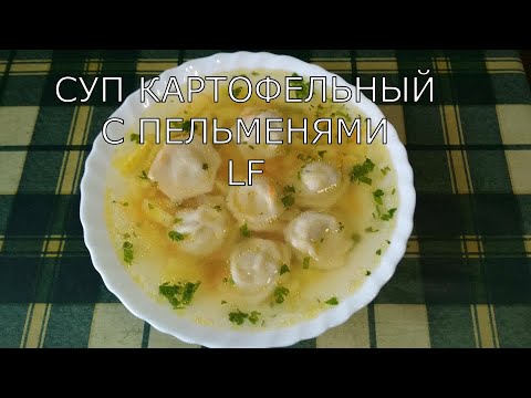 Видео: Картофельный суп с пельменями.Суп на скорую руку.