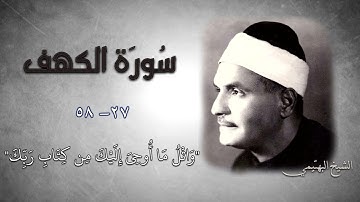 سورة الكهف 27-58 | الشيخ كامل يوسف البهتيمي -رحمه الله- سُجلت بالإذاعة المصرية