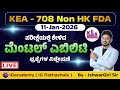 KEA - Non HK FDA 708 ಪರೀಕ್ಷೆಯಲ್ಲಿ ಕೇಳಿದ ಮೆಂಟಲ್ ಎಬಿಲಿಟಿ ಪ್ರಶ್ನೆಗಳ ವಿಶ್ಲೇಷಣೆ | By IshwarGiri Sir