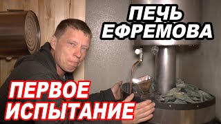 ПЕЧЬ для БАНИ Ефремова "Своя компания". ПЕРВОЕ ИСПЫТАНИЕ!