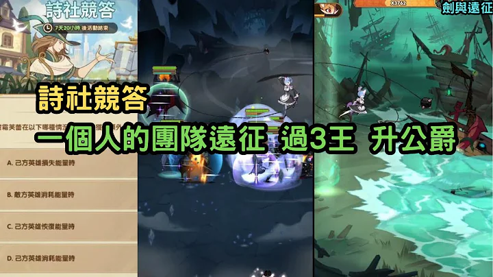 劍與遠征 詩社競答 一個人的團隊遠征 過3王 升公爵 AFKARENA【阿天】 - 天天要聞