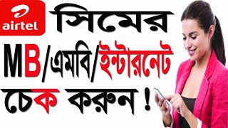 এয়ারটেল MB চেক করুন | airtel data balance check | how to airtel mb balance check